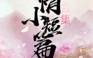 缤纷言情热点小说坊(热点小说坊 缤纷言情)