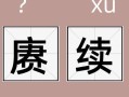 赓续的意思-赓续的意思解释