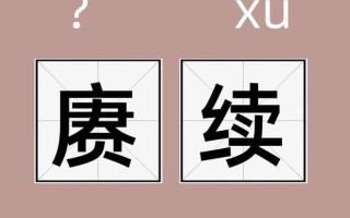 赓续的意思-赓续的意思解释
