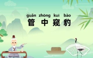 管中窥豹的故事-管中窥豹的故事说明了