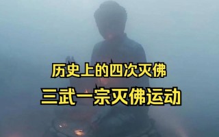 北周武帝灭佛_北周武帝灭佛时间