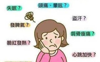 更年期有哪些症状_更年期有哪些症状和表现