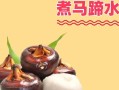 荸荠怎么吃更安全健康(荸荠怎么吃更安全健康一点)