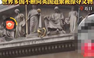 大英博物馆藏品(大英博物馆藏品是否归还)