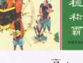 管仲与齐桓公的故事-管仲与齐桓公的故事成语有哪些