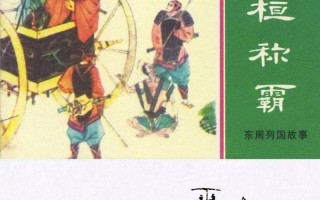 管仲与齐桓公的故事-管仲与齐桓公的故事成语有哪些