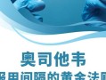 奥司他韦的副作用有哪些;奥司他韦的副作用有哪些奥司他韦不能和什么药一起