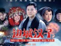 边城汉子剧情介绍-边城汉子 电视剧剧情介绍