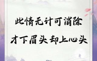 才下眉头 却上心头_才下眉头却上心头是什么意思