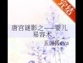 古代易容术_古代易容术揭秘