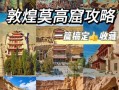 敦煌莫高窟简介-敦煌莫高窟简介及历史