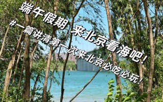 端午节去哪里旅游-端午节去哪里旅游比较好北京周边