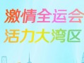 第十五届全运会在哪里举办(第十五届全运会在哪里举办的呢)