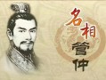 管仲和鲍叔牙;管仲和鲍叔牙分别辅佐谁