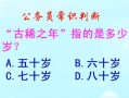 古稀之年指的是(古稀之年指的是多少岁？(单选))