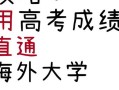 高考出国留学;高考出国留学好吗