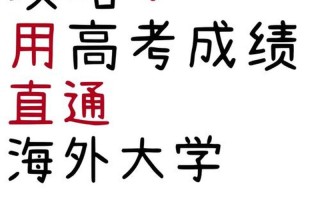 高考出国留学;高考出国留学好吗