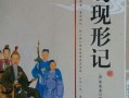 官场现形记作者(官场现形记作者朝代)