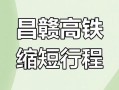 昌赣高铁开通运营_昌赣高铁开通运营后,标志着江西省内铁路网完善