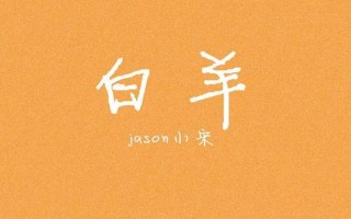 白羊歌词是什么意思;白羊歌词表达什么意思