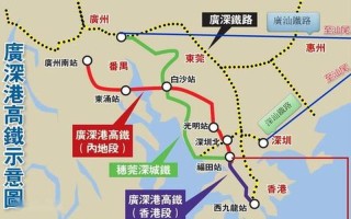 广深港高速铁路_广深港高速铁路跨境旅客运输组织规则