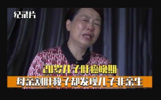 割肝救子发现非亲生-割肝救子发现非亲生怎么办
