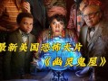 迪士尼乐园鬼屋现真尸(迪士尼乐园 鬼屋)