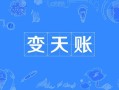 地主家的变天账;地主家的变天账的微博苏黎世