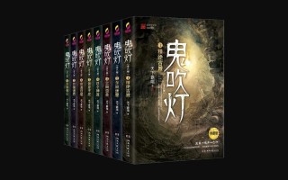 鬼吹灯12本全集目录顺序(鬼吹灯全集13本顺序)