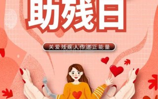 第29个全国助残日(2021十个全国助残日)
