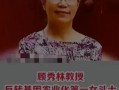 顾秀莲与叶选平关系(顾秀莲家世)
