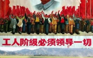 工人阶级领导(工人阶级领导一切正确吗)