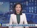 二十大视频回放;二十大开幕式视频回放