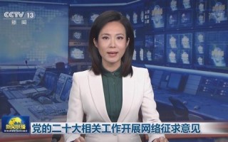 二十大视频回放;二十大开幕式视频回放