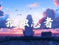 孤独患者空间链接(孤独患者)