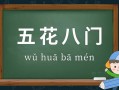 成语五花八门最初来源于-成语五花八门最初来源于哪里