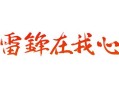 关于雷锋的名言警句_关于雷锋的名言警句艺术字