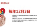第30个国际残疾人日-第30个国际残疾人日是几月几日