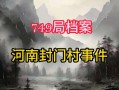 封门村未解闹鬼事件(封门村未解闹鬼事件是哪一集)